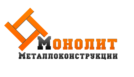 ООО «Монолит металлоконструкции» - 